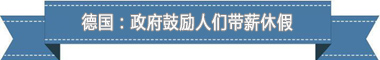 制度:欧洲最享受 亚洲最勤奋冰球突破游戏盘点各国带薪休假(图3) 制度:欧洲最享受 亚洲最勤奋冰球突破游戏盘点各国带薪休假(图3)