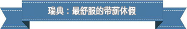 制度：欧洲最享受 亚洲最勤奋冰球突破游戏盘点各国带薪休假(图4)